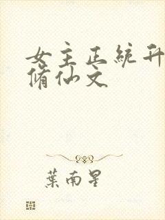 女主正统升级流修仙文