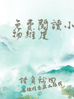 免费阅读小说怪物维度