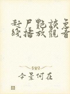 赶尸艳谈免费在线播放观看