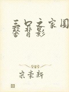 三口之家图片温馨背影