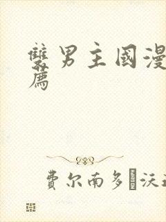 双男主国漫剧推荐