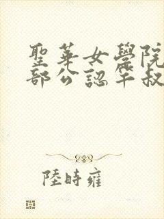 圣华女学院高等部公认竿叔叔