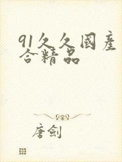 91久久国产综合精品