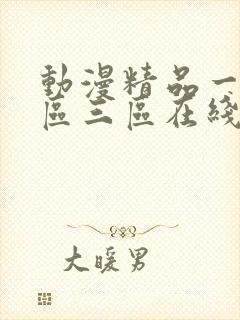 动漫精品一区二区三区在线观看