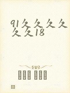 91久久久久久久久18