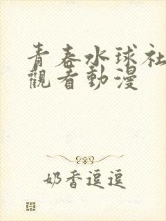 青春水球社免费观看动漫