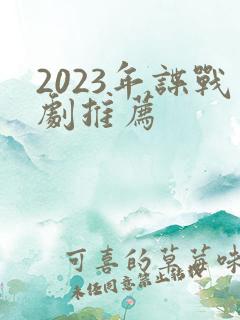 2023年谍战剧推荐