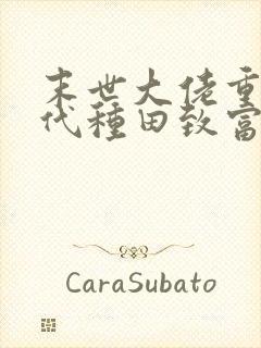 末世大佬重生年代种田致富