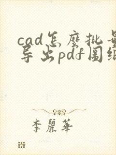 cad怎么批量导出pdf图纸