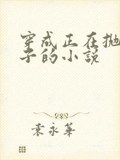 穿成正在抛夫弃子的小说