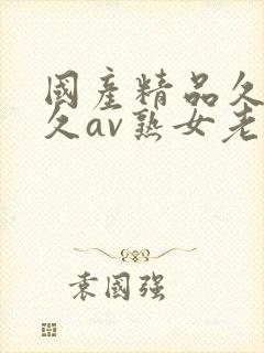 国产精品久久久久av熟女老人