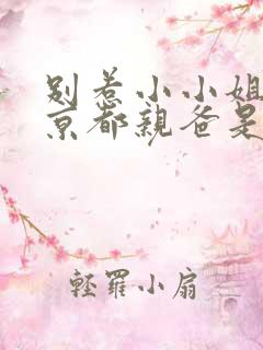 别惹小小姐,她京都亲爸是女儿奴