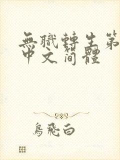 无职转生第二季中文简体