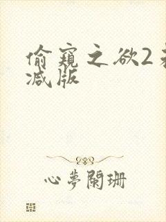 偷窥之欲2未删减版