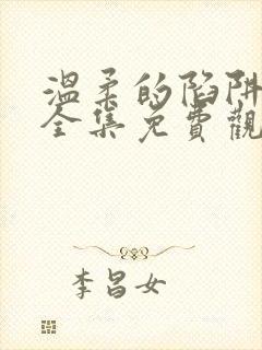 温柔的陷阱短剧全集免费观看高清