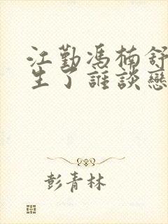 江勤冯楠舒都重生了谁谈恋爱啊