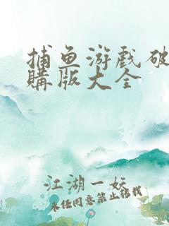 捕鱼游戏破解内购版大全