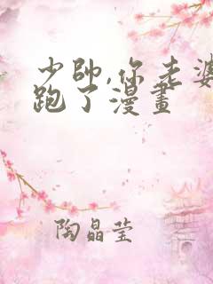 少帅,你老婆又跑了漫画