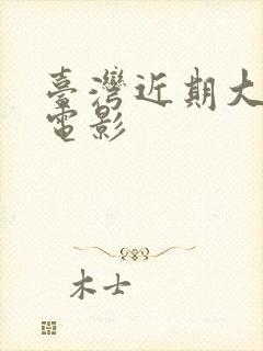 台湾近期大尺度电影