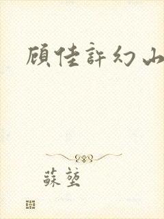 顾佳许幻山结局