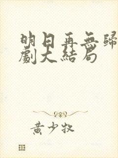 明日再无归处短剧大结局