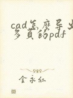 cad怎么导出多页的pdf