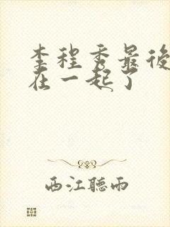 李程秀最后和谁在一起了