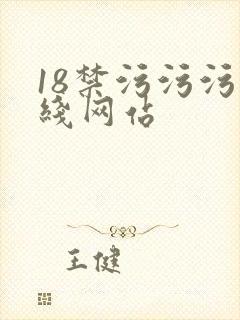 18禁污污污在线网站