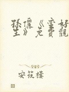 孙俪《蛮好的人生》免费观看剧情