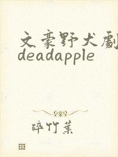 文豪野犬剧场版deadapple
