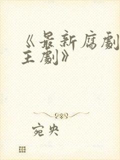 《最新腐剧双男主剧》