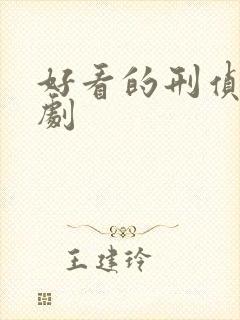 好看的刑侦悬疑剧