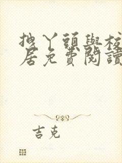 拽丫头与校草同居免费阅读txt