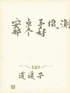 安卓手机测距仪哪个好