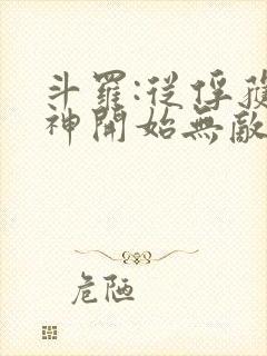 斗罗:从俘获女神开始无敌最新章节新