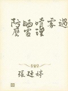 防晒喷雾过期怎么处理