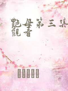 艳母第三集在线观看