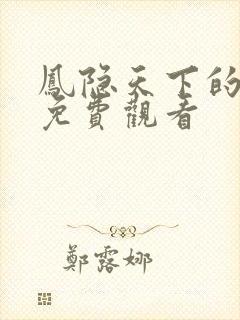 凤隐天下的短剧免费观看