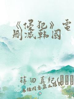 《侵犯》电影无删减韩国