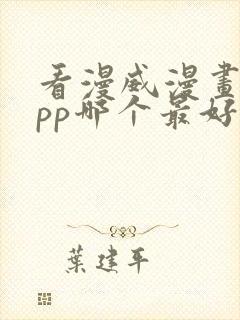 看漫威漫画的app哪个最好用