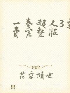 一拳超人3季免费完整版