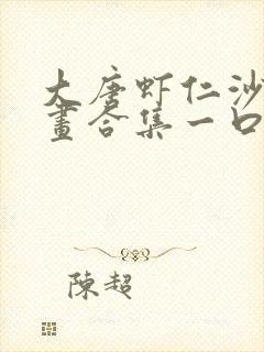 大唐虾仁沙雕动画合集一口气看完