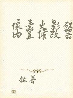 像素火影破解版内置修改器最新版