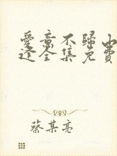 爱意不归山水不逢全集免费