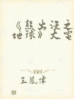 《熊出没之重返地球》大电影免费