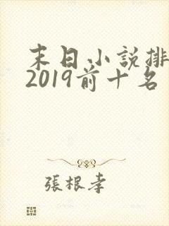 末日小说排行榜2019前十名