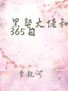 黑帮大佬和我的365日