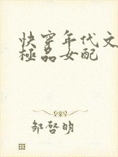 快穿年代文里的极品女配