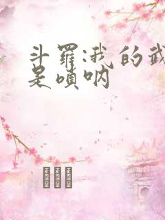 斗罗:我的武魂是唢呐