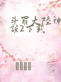 斗罗大陆神界传说2下载